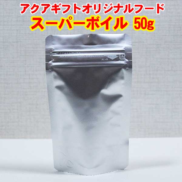アクアギフト オリジナルフード スーパーボイル 50g