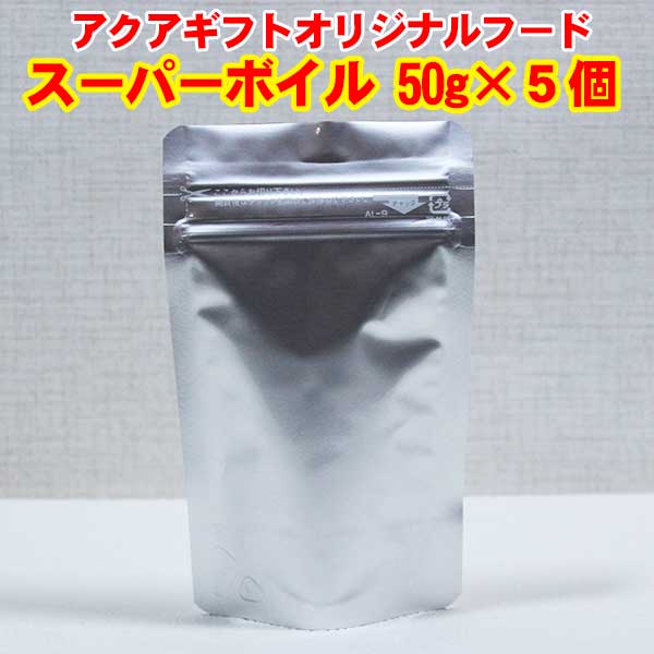 アクアギフト オリジナルフード スーパーボイル 5個セット 250g