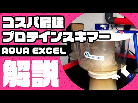 プロテインスキマー AQUA EXCEL EC15!【プロテインスキマー】 – アクア 