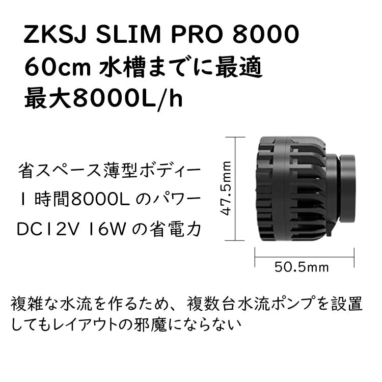 ZKSJ SLIM PRO8000 水流ポンプ 8000L/h 60cm水槽最適 – アクアギフト 
