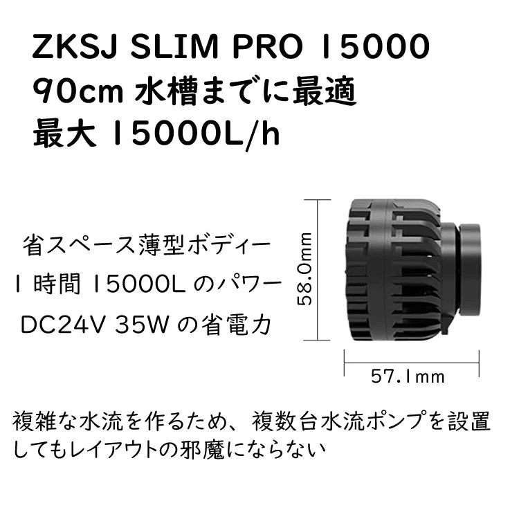 ZKSJ SLIM PRO15000 水流ポンプ 15000L/h 90cm水槽最適 – アクアギフト 